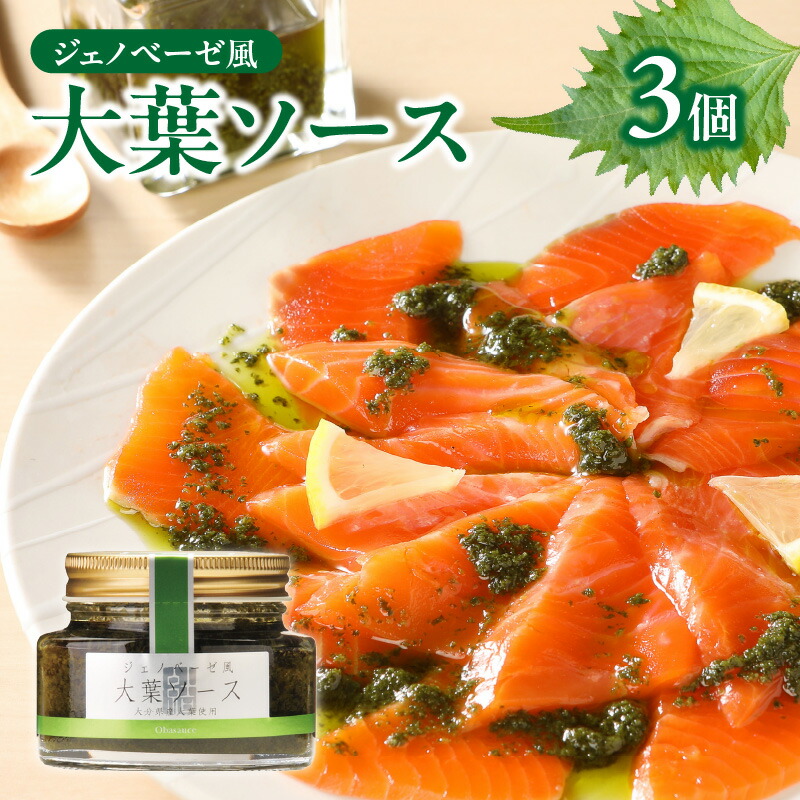 【ふるさと納税】【母の日ギフト】 ジェノベーゼ風大葉ソース 3個セット ≪5月10日お届け≫ ジェノベーゼソース 大葉ソース 坂上＆指原のつぶれない店 大葉 しそ ジェノベーゼ 植木農園 カルパッチョ ソース イタリアン 調味料 内閣総理大臣賞受賞 ギフト 料理 K01010-H