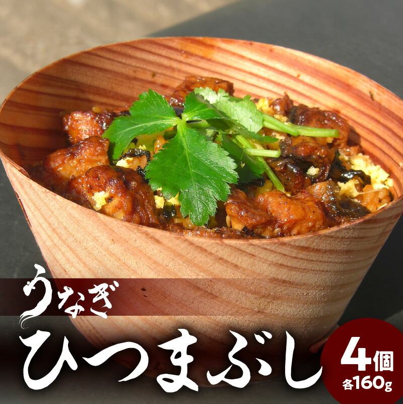 【ふるさと納税】うなぎひつまぶし ウナギ うなぎ 鰻 うな丼 お茶漬け 土用丑の日 丑の日 スタミナ ミシュラン お取り寄せ お取り寄せグルメ 簡単調理 電子レンジ レンジ 杉の容器 ギフト 贈答 贈り物 冷凍  E07005