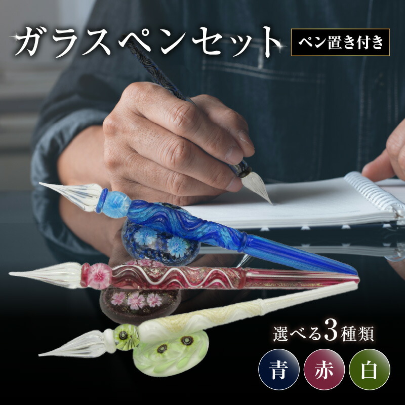 楽天市場】【ふるさと納税】ガラスペンセット・ペン置き付 選べる3種類