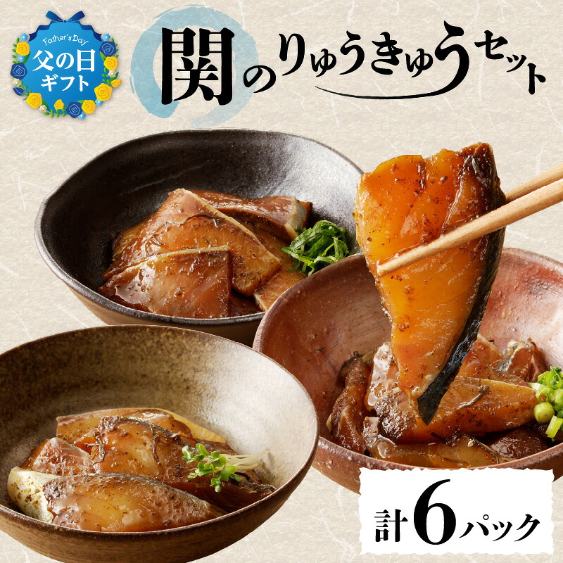 【ふるさと納税】関のりゅうきゅうセット【選べるギフト対応】 父の日 お中元 ギフト 計6パック 大分郷土料理 タレ漬け くろめ入り 関アジ 関サバ 関ブリ 鯵 鯖 鰤 海鮮丼 お茶漬け 食べ比べ 詰め合わせ ギフト 冷凍 魚 海鮮 海産物 簡単 漁師飯 おつまみ|大分県大分市