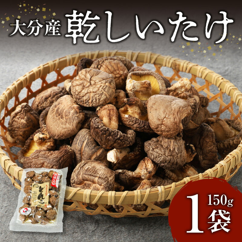 【ふるさと納税】 《レビューキャンペーン》（A)大分産乾しいたけ 椎茸 しいたけ 乾椎茸 どんこ 大分産 乾燥椎茸 干し椎茸 国産 特産品 お土産 大分名物 出汁 料理 肉厚 きのこ 送料無料 食品 お取り寄せ お取り寄せグルメ おすすめ 天ぷら 炊き込みご飯 F07015