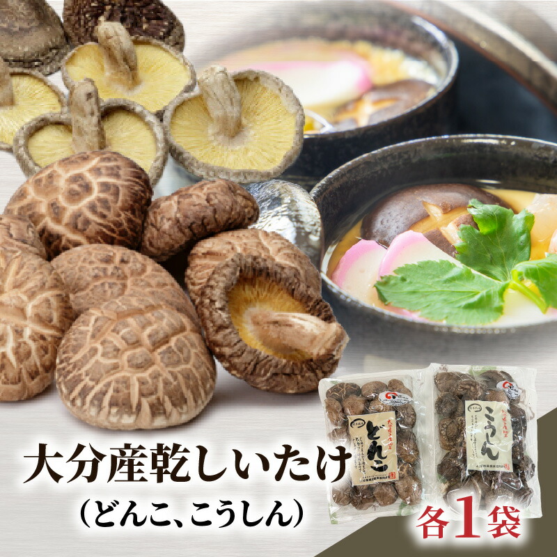 【ふるさと納税】大分産乾しいたけ(どんこ、こうしん)各1袋 乾椎茸 どんこ こうしん 大分県産 乾燥椎茸 干し椎茸 国産 特産品 ギフト 贈り物 プレゼント お土産 大分名物 出汁 料理 肉厚 きのこ 食品 おすすめ 鍋物 煮付け 茶碗蒸し 天ぷら 炊き込みご飯 F07038|大分県大分市