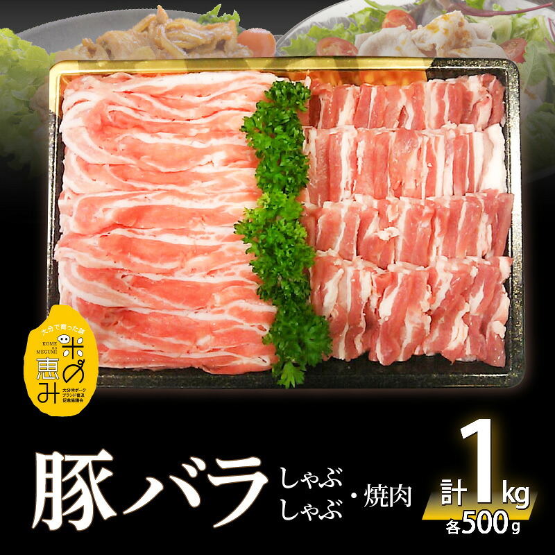 【ふるさと納税】【お中元 ギフト のし 対応可】 米の恵み 豚バラセット 約1kg ≪7/1～8/9の期間に発送≫ ブランド豚 お肉 豚肉 ポーク 国産 しゃぶしゃぶ 焼肉 冷しゃぶ 2種セット 肉料理 鍋料理 生姜焼き 豚丼 冷しゃぶ 詰め合わせ セット 冷凍 おかず A02012-S｜大分県大分市