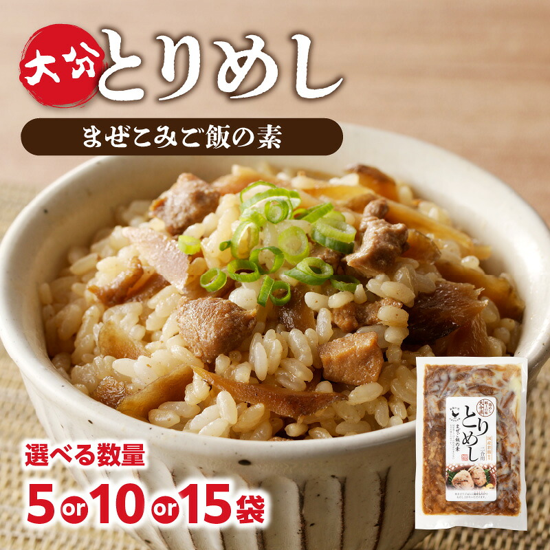 【ふるさと納税】大分とりめし 【選べる内容量】5袋セット~ 鶏飯 鶏めし 大容量 ご飯 混ぜご飯 鶏肉 便利 味付き 夕食 お弁当 おにぎり おむすび ご飯 お取り寄せ 時短 簡単 料理 2合用 大分 ごぼう 牛蒡 ゴボウ 湯煎 人気 A03050 A03051 A03052|大分県大分市