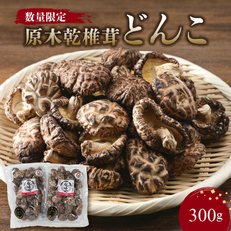 【ふるさと納税】 《レビューキャンペーン》原木乾椎茸どんこ 数量限定 椎茸 しいたけ 乾椎茸 どんこ 原木 干し椎茸 乾燥椎茸 国産 特産品 生産者直送 高級 小分け 名産品 食品 出汁 肉厚 料理  お取り寄せ 送料無料  F07014