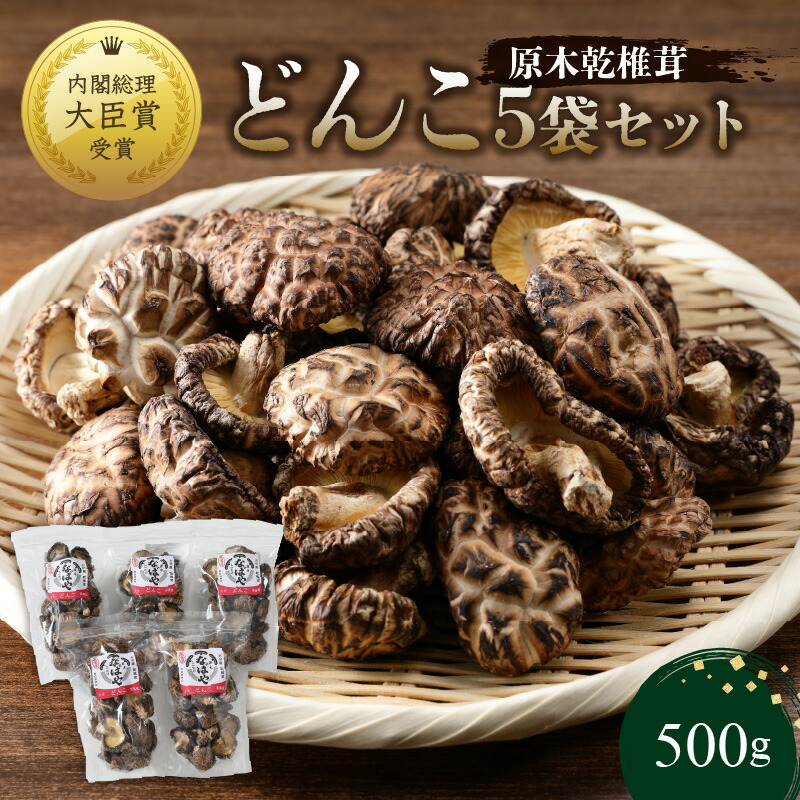【ふるさと納税】原木乾椎茸 どんこ 5袋セット 合計500g 原木 椎茸 しいたけ 乾椎茸 どんこ 干し椎茸 乾燥椎茸 国産 特産品 生産者直送 高級 小分け 名産品 出汁 肉厚 お取り寄せ 煮しめ 送料無料  F07032