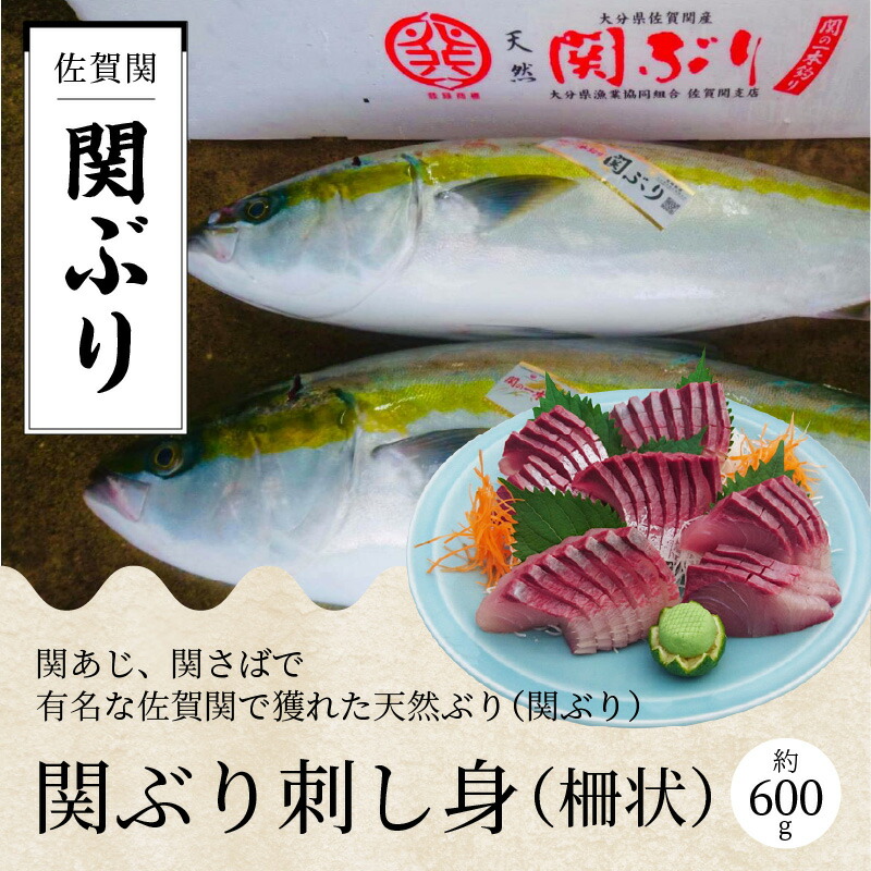 楽天市場 ふるさと納税 関ぶりの刺し身 柵状 約600g E 大分県大分市 大分県大分市