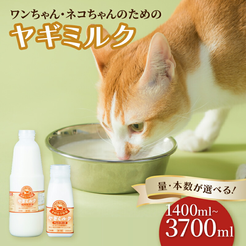 【ふるさと納税】ワンちゃん、ネコちゃんの大好きなヤギミルク【選べるセット】200ml×7本セット~ ペット用 わんちゃん ねこちゃん ウサギ 小動物 犬 猫 子犬 子猫 おなかに優しい 国産 病中 病後 高齢 ペット ペットフード 栄養補給 やぎ乳|大分県大分市