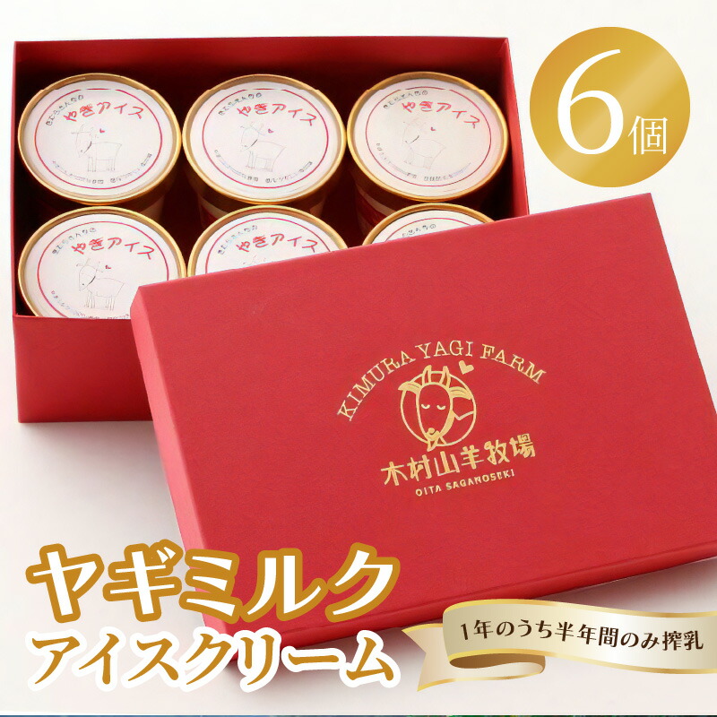 【ふるさと納税】【母の日ギフト】ヤギミルクアイスクリーム 6個セット≪5月10日お届け≫ ヤギ乳 高タンパク 低脂肪 アイス セット 乳 ミルク さっぱり デザート タウリン 中鎖脂肪酸 栄養たっぷり プレゼント お母さん J06014-H
