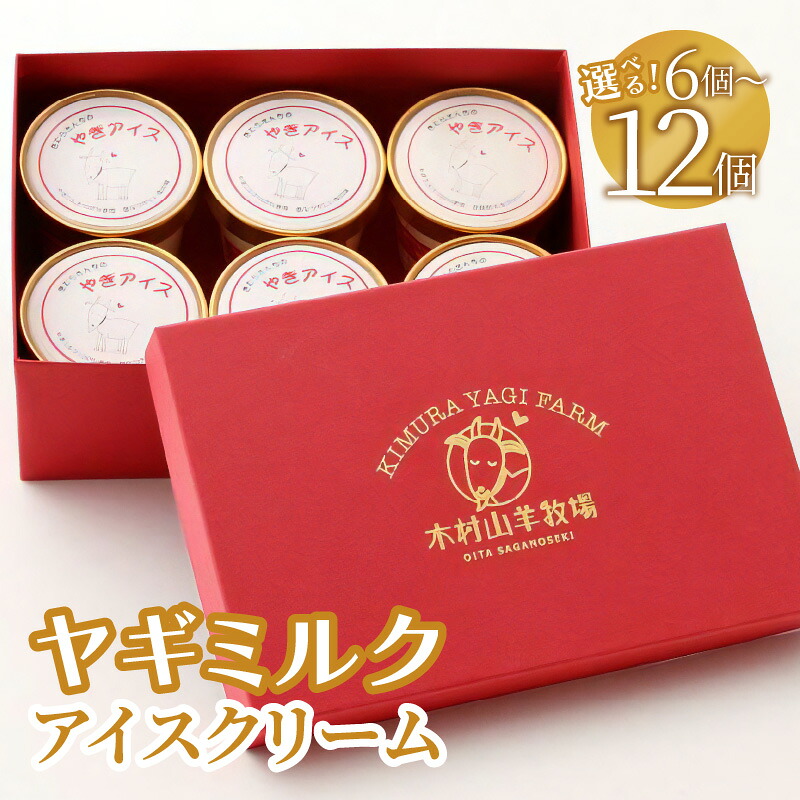 【ふるさと納税】ヤギミルクアイスクリーム 【選べる内容量】6個入り～ 冷凍 ヤギ乳 やぎミルク アイス おやつ 低温殺菌 高たんぱく 低脂肪 セット コク サッパリ 栄養たっぷり お取り寄せ スイーツ 国産 消化がよい 栄養 吸収されやすい