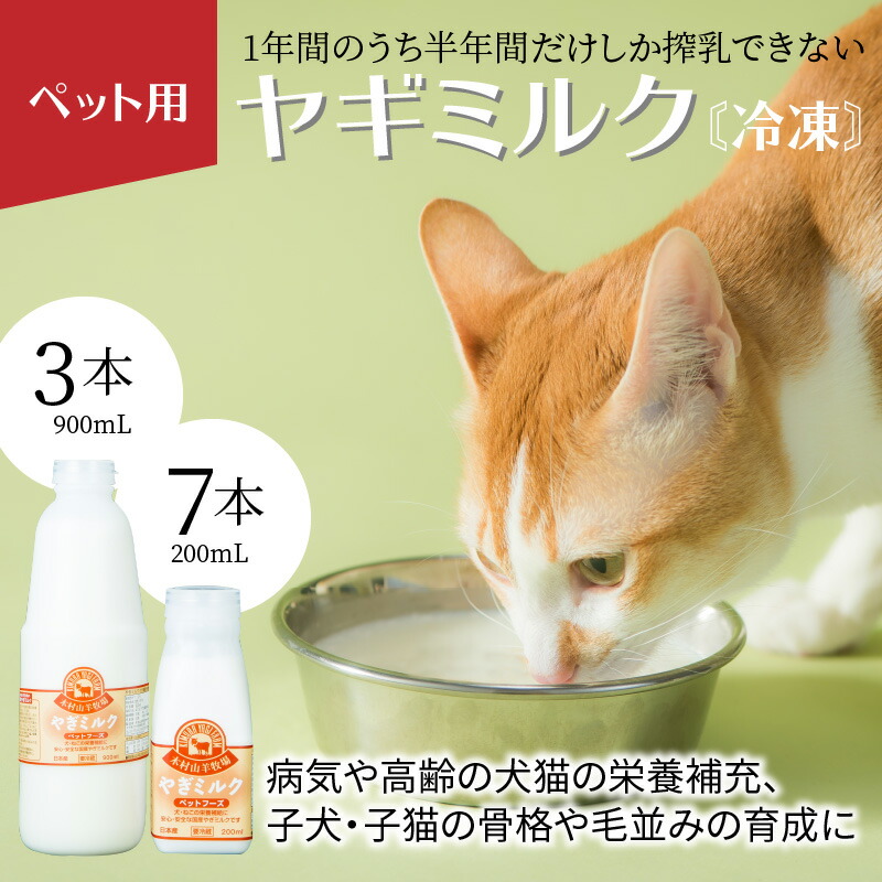 ふるさと納税 R140 ペット用ヤギミルク 冷凍 ペット ペットグッズ 900ml 3本 0ml 7本 ドッグフード サプリメント R140 大分県大分市