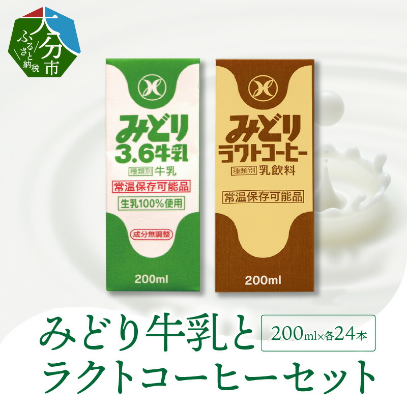 みどり牛乳とラクトコーヒー セット 0ml 48本 常温保存可能 I 生乳100