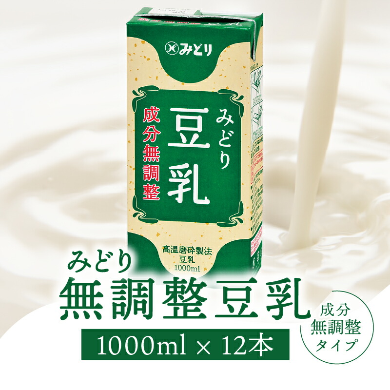 【ふるさと納税】〈開封前常温保存可能〉みどり豆乳 成分無調整 1000ｍl×6入×2ケース（計12本） 無調整豆乳 豆乳 ソイ ソイミルク 成分無調整 香料不使用 着色料不使用 砂糖不使用 大豆 飲料 飲み物 常温保存可能 紙パック イソフラボン タンパク質 たんぱく質 I07006
