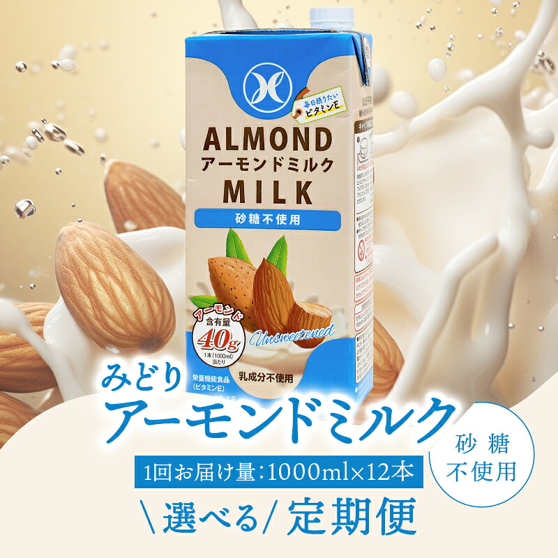 【ふるさと納税】〈開封前常温保存可能！〉みどりアーモンドミルク 砂糖不使用 1000ml×6入×2ケース（計12本）【選べる回数】 2回～ 常温保存 まとめ買い 定期便 皮付き ニューミルク アーモンド ミルク コーヒー 紅茶 食物繊維 ビタミンE 低カロリー 低糖質 ヘルシー