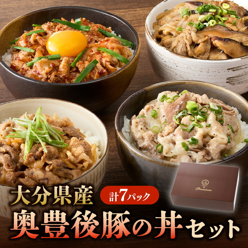 【ふるさと納税】大分県産 奥豊後豚の丼セット 計7パック 4種類 豚丼 レンチン 国産 豚肉 簡単 個包装 レトルト 丼 おかずセット 生姜焼き しょうが焼き ネギ塩丼 しいたけ豚丼 豚キムチ 詰め合わせ 食べ比べ 時短 どんぶり 夏休み 手軽 冷凍 セット A02025