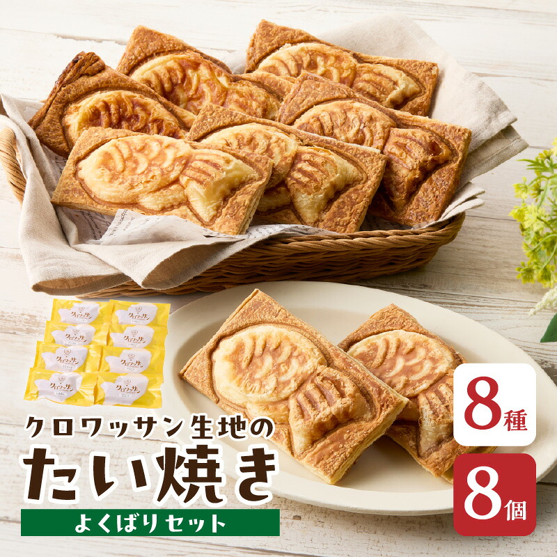 【ふるさと納税】【母の日ギフト】クロワッサン生地のクロボーノたい焼き（よくばりセット）≪5月10日お届け≫ お菓子 デザート スイーツ クロワッサン生地 たい焼き 贈り物 プレゼント 餡子 生クリーム アイス CROBORNO J01017-H 13,140円