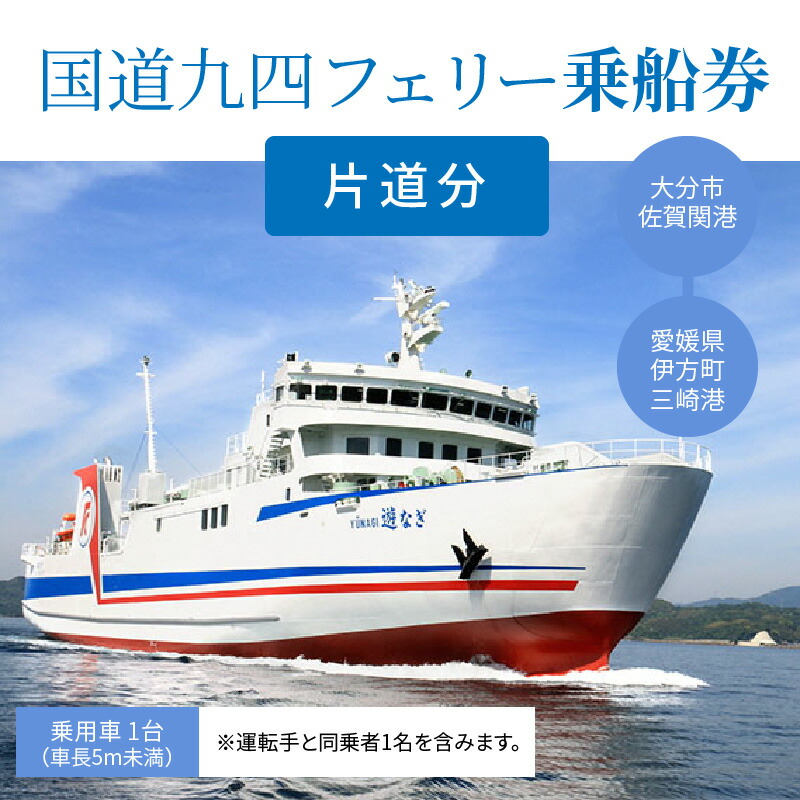 大分県大分市 国道九四フェリー乗船券 片道分 大分県大分市 ふるさと納税 ふるさと納税 P