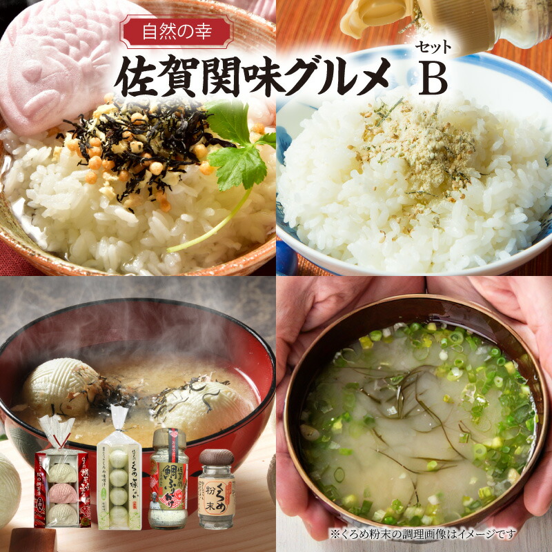 【ふるさと納税】自然の幸 佐賀関味グルメ Bセット 藻なか 最中 もなか お吸物 お茶漬け みそ汁 汁物 佐賀関名産 くろめ クロメ 詰め合わせ グルメ ご飯のお供 ふりかけ 粉末 出汁 とろみ 鯛茶漬け 鯛ふりかけ 手作り 一本釣り 海 カルシウム 鉄分 アミノ酸 E22010|大分県大分市
