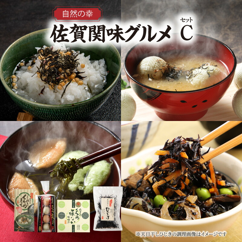 【ふるさと納税】自然の幸 佐賀関味グルメ Cセット 海の幸 水産物 海藻 クロメ ヒジキ くろめ藻なか 最中 フリーズドライ お吸い物 汁物 お茶漬け 味噌 鯛 天日干ひじき ご飯のお供 食べ比べ 詰め合わせ 手軽 時短 E22020｜大分県大分市