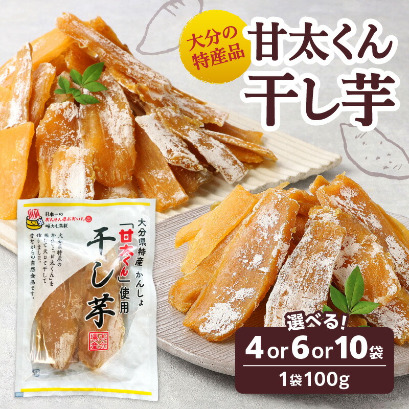 【ふるさと納税】大分県の特産品【甘太くん】【選べる内容量】干し芋100g×4袋～ 自然食品 干しいも ほし芋 紅はるか かんしょ お菓子 スイーツ 小分け さつまいも 甘太くん 甘い おやつ オーブン 手土産 お茶うけ トースト デザート