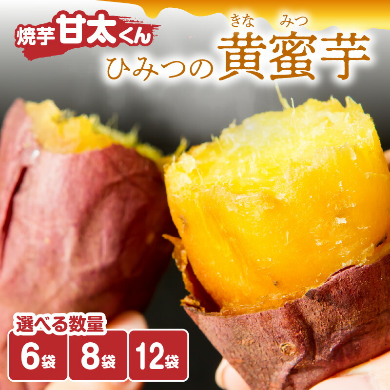 【ふるさと納税】焼芋「甘太くん」ひみつの黄蜜芋【選べる内容量】6袋～ 紅はるか 九州産 大分県産 さつまいも スイーツ 小分け 個包装 送料無料 冷凍 お取り寄せ ギフト 贈り物 プレゼント 焼き芋 F02003 F02009 F02013