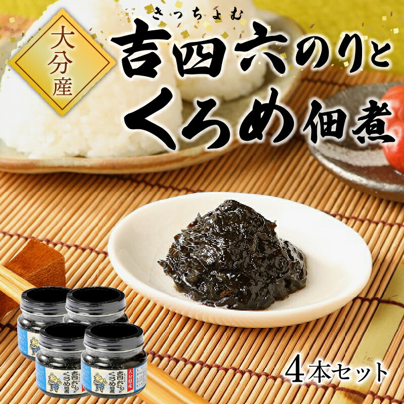 激安 吉四六のりとくろめ佃煮 1g 4本入り 国産 大分産 つくだに 海藻 クロメ 海苔 ご飯のお供 おにぎり お弁当 おつまみ お土産 ギフト 瓶詰め K Qdtek Vn