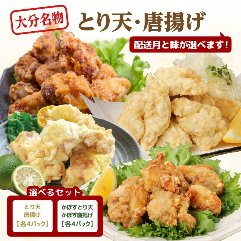 【ふるさと納税】《レビューキャンペーン》大分 とり天 唐揚げ 【選べる発送月】【選べるとり天・唐揚げセット】ノーマル or かぼす 各4パック 郷土料理 味付 温めるだけ 時短 料理 電子レンジ調理 小分け 食品 惣菜 加工品 調理済み からあげ 鶏天
