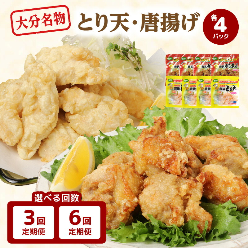 【ふるさと納税】【定期便】【毎月お届け】 大分名物！とり天・唐揚げ 各4パック 【選べる回数】 3回 6回 大分 毎月 郷土料理 とり天 鶏天 から揚げ からあげ 鶏肉 鶏 電子レンジ対応 冷凍 お弁当 小分け 食べ比べ セット 鶏料理 おかず おつまみ 時短 手軽 便利