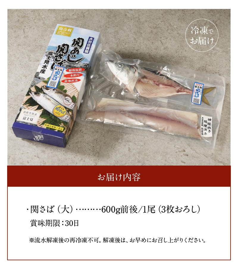 関冷刺 関さば 大 鯖 お刺身 冷凍 約600g 3枚おろし 関サバ 下処理済み 海鮮丼 E サバ 魚