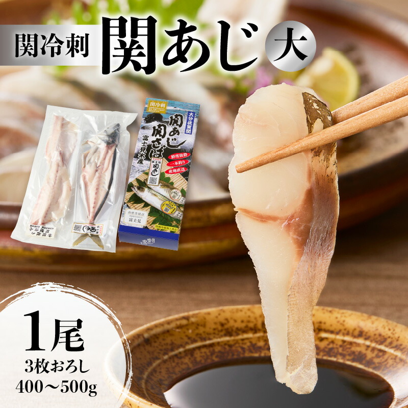 【ふるさと納税】 《レビューキャンペーン》関冷刺 関あじ （大） あじ アジ 関アジ 真あじ マアジ 魚 ブランド魚 国産 九州産 大分県産 下処理済み 1尾 お刺身 刺身 冷凍 海鮮丼 海産物 魚介 流水解凍 佐賀関 一本釣り お取り寄せ お取り寄せグルメ 送料無料 E04018