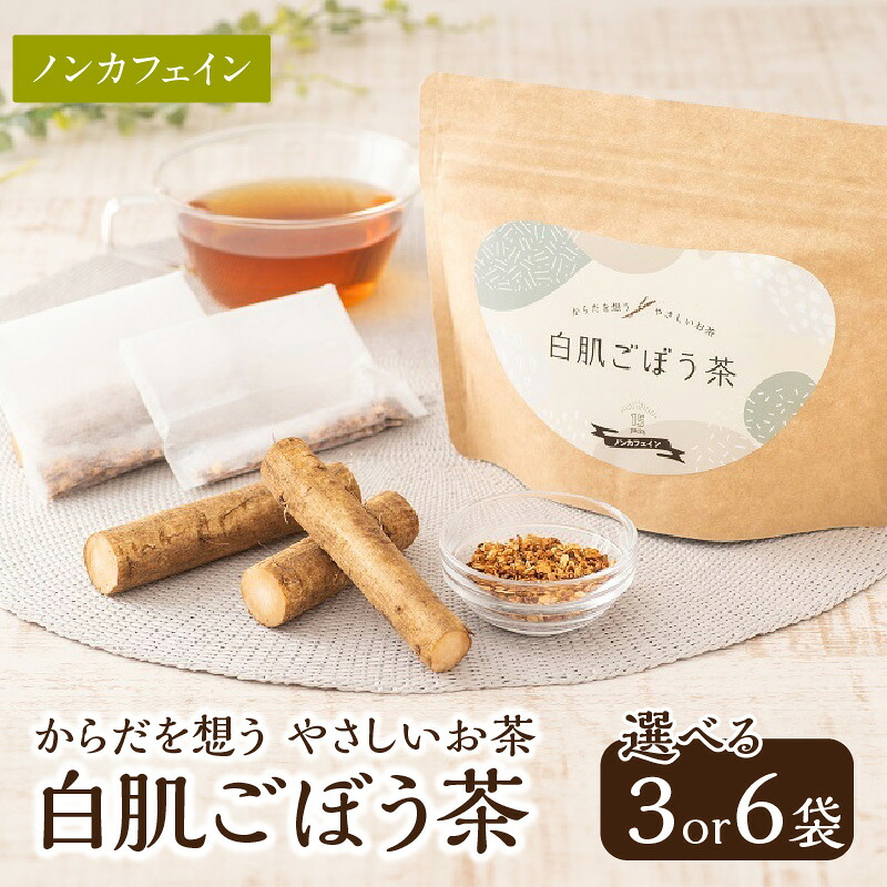 【ふるさと納税】白肌ごぼう茶【選べる内容量】3袋~ お茶 茶 ごぼう 牛蒡 戸次ごぼう ごぼう茶 ティーパック 紅茶 健康茶 食物繊維 料理 味噌汁 吸い物 炊き込みご飯 卵焼き お茶漬け 豆腐 うどん 水分補給 長期保存 チャック付き 健康 栄養|大分県大分市