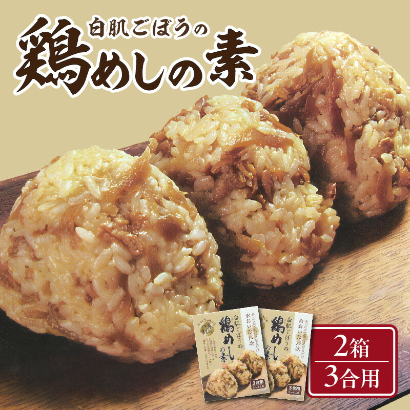 【ふるさと納税】白肌ごぼうの鶏めしの素 2箱セット 鶏飯 とりめし 鶏 炊き込みご飯 混ぜ込みご飯 混ぜご飯 かしわ飯 簡単調理 手軽 簡単 時短 九州醤油 郷土料理 大分名物 混ぜるだけ ギフト 贈り物 手土産 お土産 K03029