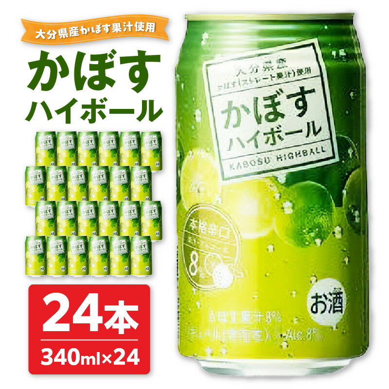 【ふるさと納税】かぼすハイボール 340ml×24本 缶チューハイ 酎ハイ 本格辛口 ストレート果汁 アルコール8％ サワー 大分県産かぼす カボス 大分名物 名産品 ご当地 お酒 糖類ゼロ プリン体ゼロ 箱買い ケース 贈答 送料無料 酒 酎ハイ 食事 飲み物 飲料 すっきり H07003