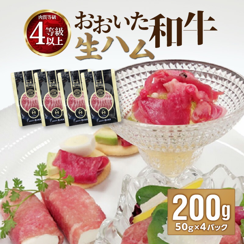 【ふるさと納税】おおいた和牛 生ハム 200g 黒毛和牛 A4 A5 ランク 肉加工品 ハム 個包装 小分け ブランド牛 牛肉 国産 大分県産 50g×4パック まろやか とろける ギフト 贈答 冷凍 おつまみ 肉寿司 サラダ 和牛 パーティー 冷凍 ワイン 高品質 肉質4等級以上 A05053