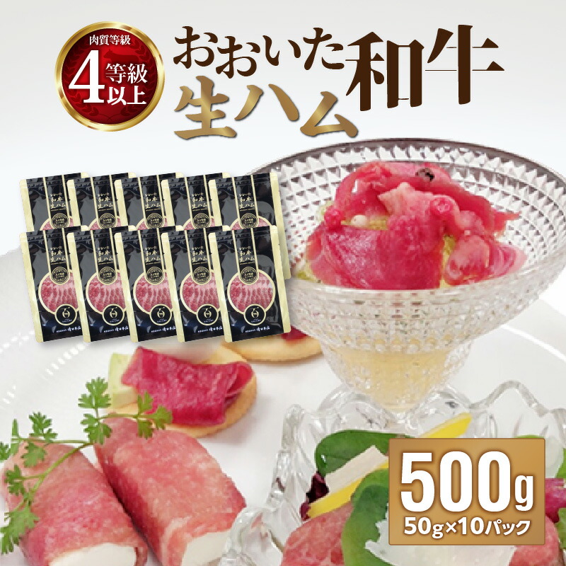 【ふるさと納税】 《レビューキャンペーン》おおいた和牛 生ハム 500g ブランド牛 和牛 肉 牛肉 国産 大分県産 50g × 10パック 個包装 小分け 便利 使い勝手 まろやか ギフト 贈答 冷凍 料理 おつまみ お土産 手土産 お取り寄せ グルメ 送料無料 A05054