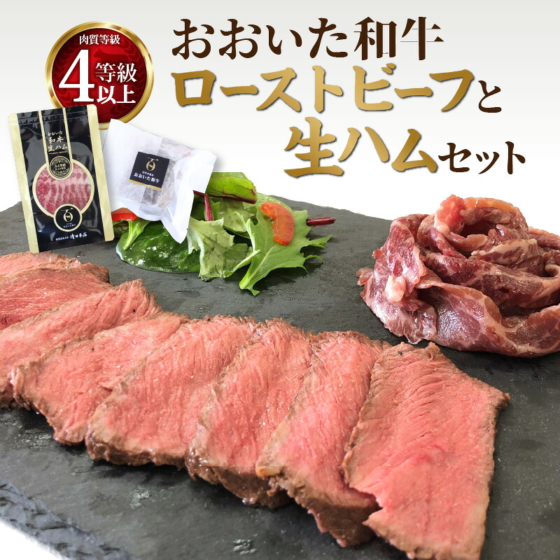 【ふるさと納税】おおいた和牛 ローストビーフ と 生ハム セット ソース付き 黒毛和牛 牛肉 肉加工品 小分け 高級 肉 ブランド牛 惣菜 食べ比べ 詰め合わせ ローストビーフ丼 ギフト 冷凍 おかず おつまみ 肉寿司 サラダ パーティー ワイン A4 A5 ランク A05055｜大分県大分市 11,550円