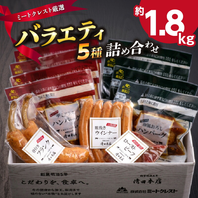 【ふるさと納税】【お中元ギフト のし 対応可】 ミートクレスト厳選 バラエティ5種詰め合わせ 約1.8kg ≪7/1~8/9の期間に発送≫ 大分市 お中元 ギフト 感謝 キャンプ ミートクレスト お肉 肉 パック ハンバーグ ローストビーフ フランク ウインナー セット A05063-S|大分県大分市