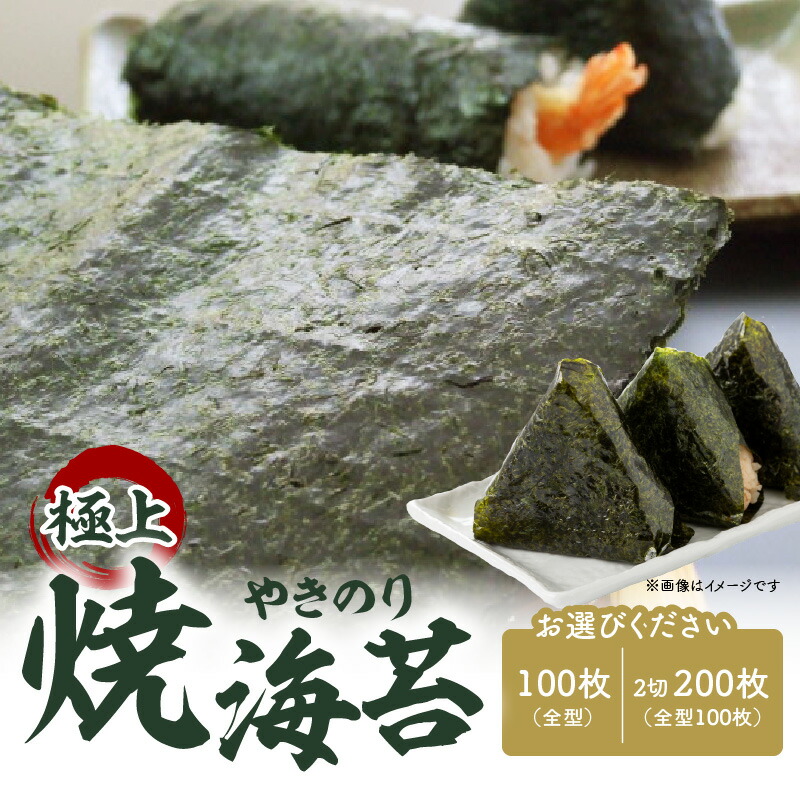 【ふるさと納税】桃太郎海苔の極上焼海苔【選べる内容】焼海苔100枚～ 焼きのり ノリ おにぎり 手巻き寿司 ひなまつり 高級 贈答 ギフト 桃太郎海苔 海苔巻き 巻き寿司  すし 磯の香 のり