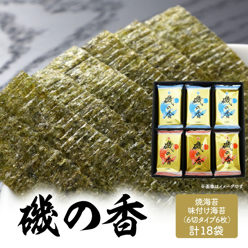 【ふるさと納税】【お中元ギフト のし 対応可】 「磯の香/焼き海苔・味付け海苔」計18袋 《7/1～8/9の期間に発送》 海苔 ノリ 初摘み海苔 おつまみ海苔 大分名産 おにぎり おやつ おつまみ 懐かしの味 おかずのり お取り寄せ お弁当 磯の香り ご飯のお供 E18028-S｜大分県大分市