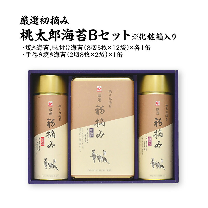 【ふるさと納税】海苔 味付海苔 焼海苔 8切5枚 12袋 手巻き焼海苔 2切8枚 2袋 詰め合わせ ノリ 厳選 初摘み 特製味付けタレ おにぎり 朝ごはん 手巻き寿司 ごはんのおとも おいしい海苔 おかずのり 贈答用 ギフト 贈答 贈り物 プレゼント 化粧箱入り 桃太郎海苔　E18032