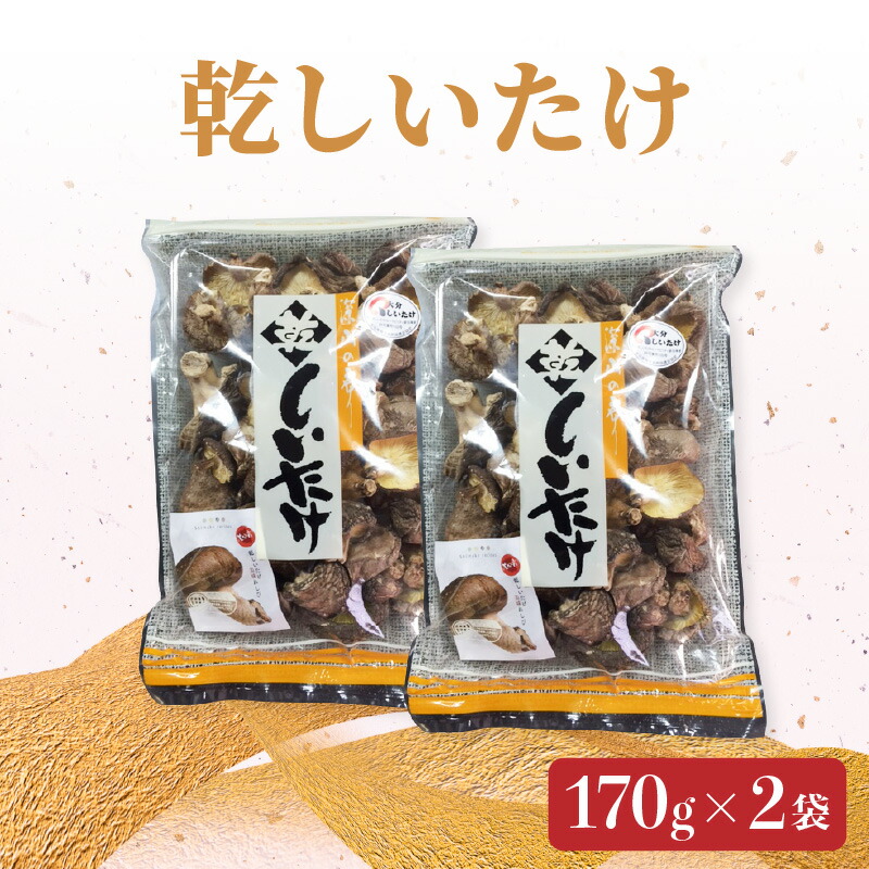 【ふるさと納税】椎茸 170g×2 国産 大分産 乾しいたけ 干し椎茸 干ししいたけ シイタケ しいたけ 乾燥シイタケ 乾椎茸 出汁 ダシ 料理 和食 特産品 きのこ ギフト 贈答 贈り物 お取り寄せ お取り寄せグルメ 常温 F07007