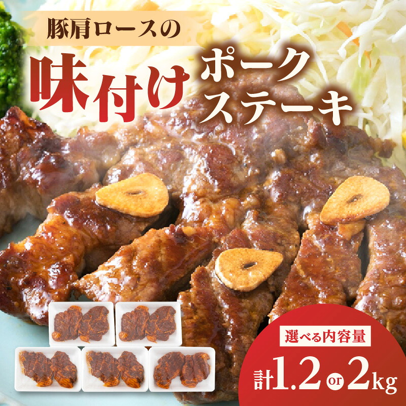 【ふるさと納税】大分県産 豚肩ロースの味付けポークステーキ 【選べる内容量】1.2kg~ 豚肉 トンテキ ステーキ 小分け 2枚入り 簡単調理 時短 味付き 肉 肉料理 がっつり 手軽 ニンニク醤油 秘伝のタレ タレ漬け ポークステーキ 焼くだけ 冷凍|大分県大分市