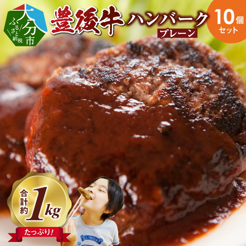 【ふるさと納税】【お中元ギフト のし 対応可】 豊後牛ハンバーグ(プレーン) 10個セット(合計約1kg) ≪7/1~8/9の期間に発送≫ ハンバーグ 小分け 加工品 牛肉 豊後牛 黒毛和牛 簡単調理 手軽 お弁当 冷凍 ロコモコ 和風 デミグラス ブランド牛 A05064-S|大分県大分市