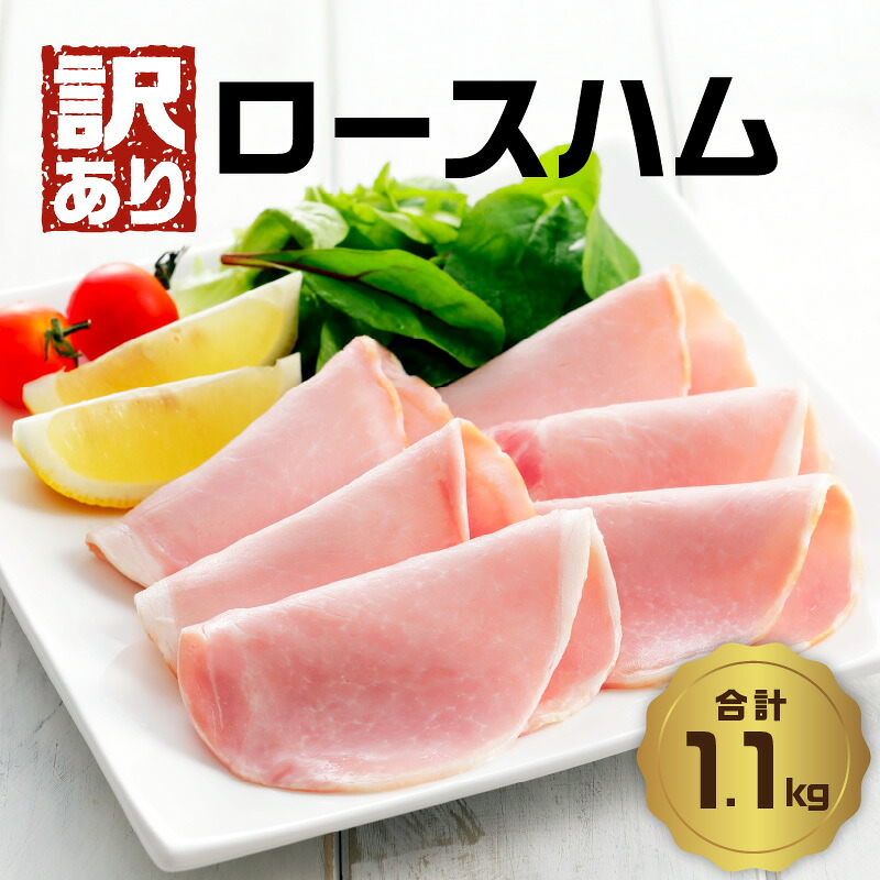 【ふるさと納税】【訳あり】ロースハム（約220g×5P 計1.1kg）ハム ロース 朝食 ハムエッグ 使いやすい ハムカツ 昼食 ランチ 1kg以上 1万円台 グルメ 小分け サンドイッチ サラダ パスタ 精肉 肉 加工品 国産 豚肉 大容量 料理 弁当 個包装 フライ おかず おつまみ A05075