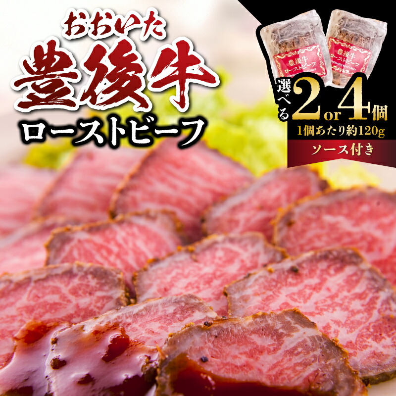 【ふるさと納税】おおいた豊後牛のローストビーフ【選べる内容量】240g～ ソース セット お好みの厚さにスライスできる 黒毛和牛 赤身 肉 国産 豊後 大分 ブランド牛 牛肉 お肉 にく 凍 パーティー お祝い グルメ お取り寄せ ご馳走 贅沢 おつまみ 料理 おかず