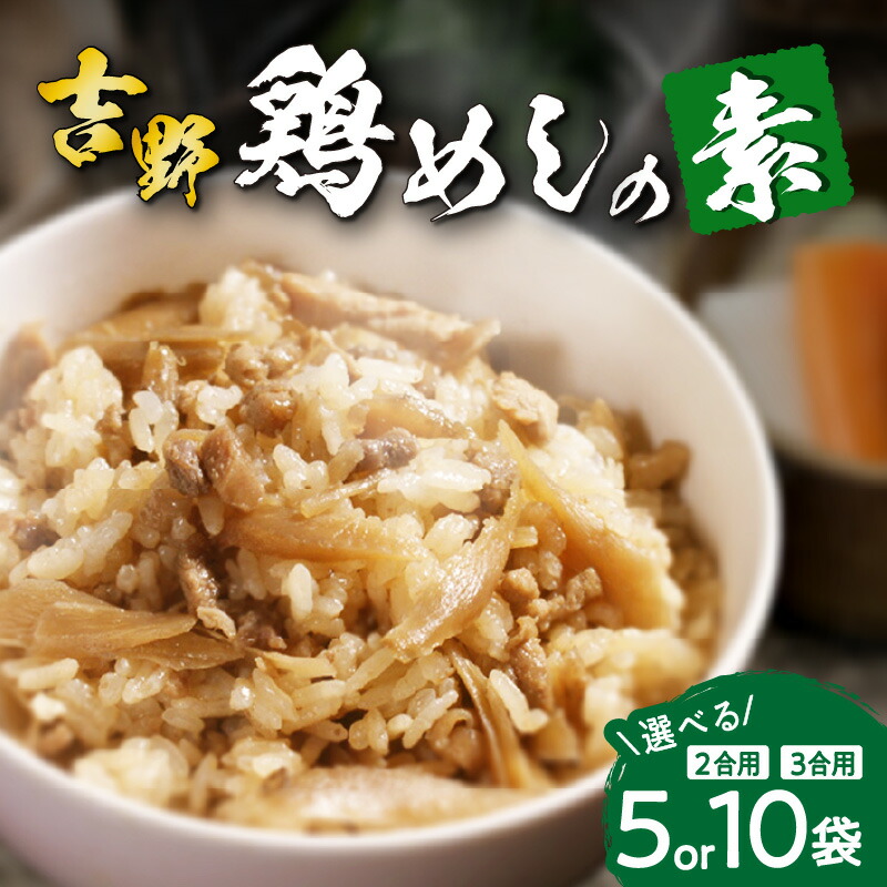 【ふるさと納税】 《レビューキャンペーン》吉野鶏めしの素【選べる内容＆数量】200g×5袋～ 大分名物 鶏めし 高評価 混ぜるだけ 混ぜご飯 混ぜ込みご飯 かしわ飯 簡単調理 お取り寄せ グルメ 時短 手軽 大分郷土 郷土グルメ 郷土料理 お土産 手土産