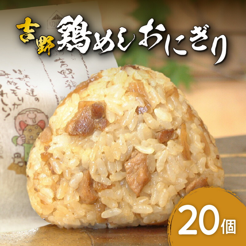 【ふるさと納税】 《レビューキャンペーン》吉野鶏めし おにぎり 20個入 国産 大分県産 ヒノヒカリ 個包装 レンジ調理 おむすび 米 混ぜご飯 とりめし かしわ飯 炊き込み 惣菜 朝食 夜食 ランチ ご当地 お取り寄せ お取り寄せグルメ 手土産 お土産 グルメ 冷凍 A03030