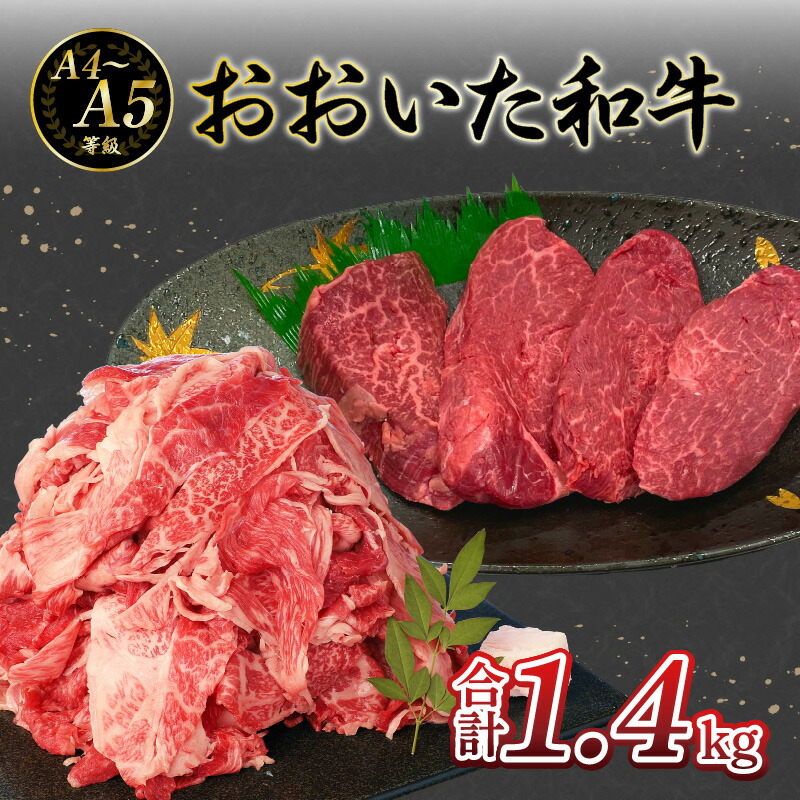 【ふるさと納税】厳選A4～A5等級 おおいた和牛 ヒレステーキ・切り落としセット 合計 1.4kg 牛肉 黒毛和牛 ヒレ 切り落とし 500g 小分け すき焼き 焼肉 シチュー 赤身 霜降り お肉 ステーキ 黒毛和牛 切落し肉 もも肉 ウデ肉 バラ肉 肉質A4等級以上 A4 A5 ランク A01125