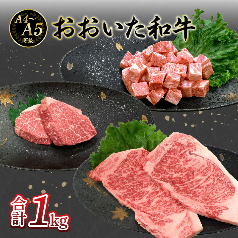 【ふるさと納税】厳選A4～A5等級 おおいた和牛3種（シャトーブリアン・サーロイン・サイコロ）ステーキセット 合計1kg 牛肉 和牛 シャトーブリアン サーロイン サイコロステーキ ステーキ A5等級 A4等級 ギフト プレゼント バーベキュー BBQ 希少 鉄板焼き お取り寄せ A01126