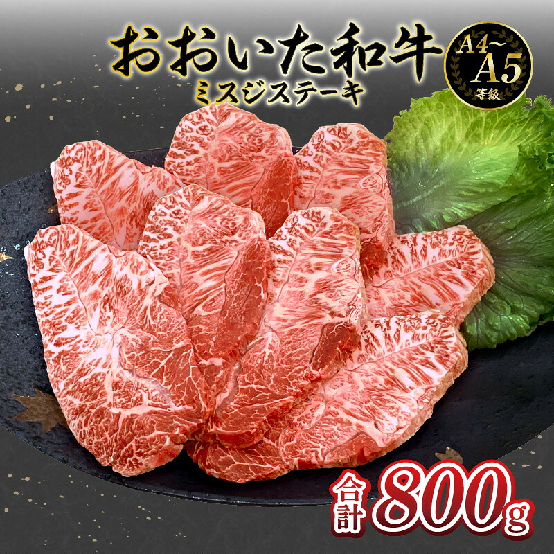 【ふるさと納税】厳選A4～A5等級 おおいた和牛 ミスジステーキ 8枚 800g 霜降り 濃厚 柔らかい お肉 肉 牛肉 ミスジ ウデ肉 ウデ 希少部位 ステーキ A4等級 A5等級 ギフト バーベキュー BBQ 和牛 お取り寄せ 鉄板焼き 冷凍 送料無料 大分市 国産 ブランド牛 A01129 26,650円